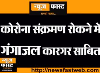 Corona did not happen to those drinking 'Gangajal', revealed in international research paper