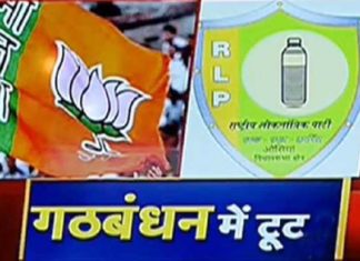 Distance between BJP and RLP, impact on future politics