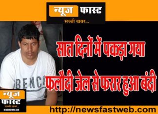 The prisoner who escaped from Phalodi jail has been caught by Hirai's dhani, watch the video ...