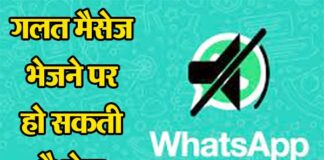 Never commit these mistakes on WhatsApp, otherwise you can go to jail