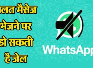 Never commit these mistakes on WhatsApp, otherwise you can go to jail