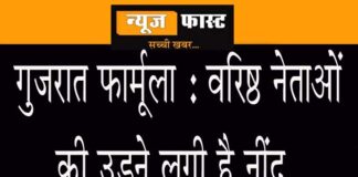 Senior state BJP leaders are losing sleep over Gujarat formula