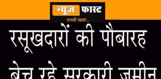 Influential people sold government land with forged documents, causing loss of crores of rupees to the government