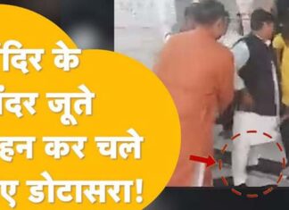 Dotasara scared of Modi-Modi slogans, entered the temple wearing shoes, video goes viral