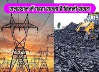 Bhajanlal government faces deepening power crisis for the first time, less than 1 day's coal in 2 plants