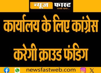 Congress has not yet been able to fill the foundation of the office, now the party will raise funds through crowd funding.