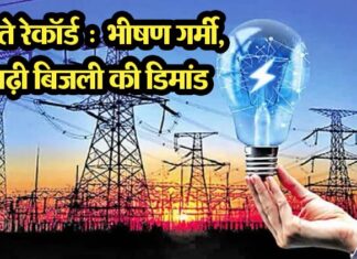 Record of electricity demand broken in the state! Demand for 3571 lakh units