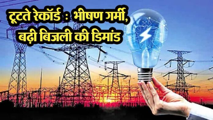 Record of electricity demand broken in the state! Demand for 3571 lakh units