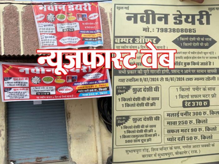 Ghee was being sold with a lucrative plan, raid was conducted, shopkeeper absconded