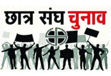 छात्रसंघ चुनाव