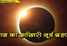 साल का आखिरी सूर्य ग्रहण कल, भारत में बेअसर सूर्य ग्रहण