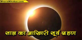 सूर्य ग्रहण