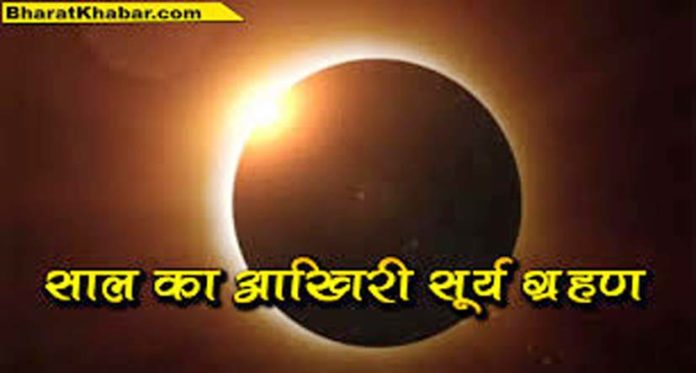 सूर्य ग्रहण