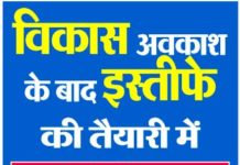 अब विकास अवकाश के बाद, इस्तीफे की तैयारी में