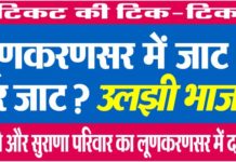 लूणकरणसर में जाट या गैर जाट? उलझी भाजपा