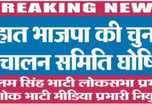 भाजपा : देहात चुनाव प्रबंधन समिति घोषित चुनाव प्रबंधन समिति