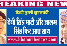 दिखी पुरानी जुगलबंदी : देवी सिंह भाटी और जालम सिंह फिर आए साथ