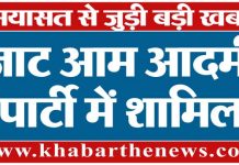 सियासत से जुड़ी बड़ी खबर : जाट आम आदमी पार्टी में शामिल