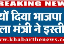 क्यों दिया भाजपा के जिला मंत्री ने इस्तीफा