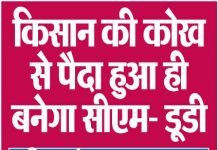 किसान की कोख से पैदा हुआ ही बनेगा सीएम- डूडी