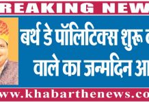 बर्थ डे पॉलिटिक्स शुरू करने वाले का जन्मदिन आज