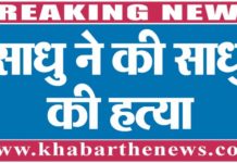 साधु ने की साधु की हत्या