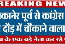 बीकानेर पूर्व से कांग्रेस के लिए दौड़ में चौंकाने वाला नाम