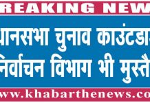 विधानसभा चुनाव काउंटडाउन, निर्वाचन विभाग भी मुस्तैद