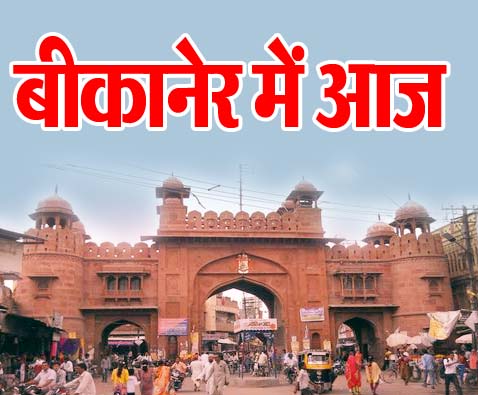 bikaner main aaj