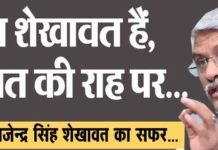 क्या शेखावत हैं, शेखावत की राह पर…