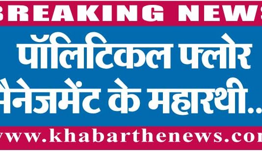पॉलिटिकल फ्लोर मैनेजमेंट के महारथी ….