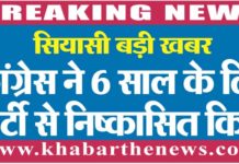 कांग्रेस ने 6 साल के लिए पार्टी से निष्कासित किया