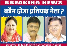 प्रतिपक्ष नेता के लिए हो सकता है ये नाम….