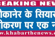 बीकानेर के सियासी समीकरण पर एक नजर ….पढ़ें पूरी खबर