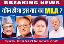 कौन होगा इस बार का MLA ?