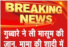 गुब्बारे ने ली मासूम की जान, मामा की शादी में आया था