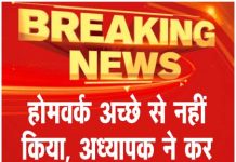 होमवर्क अच्छे से नहीं किया, अध्यापक ने कर दी पिटाई, मामला दर्ज