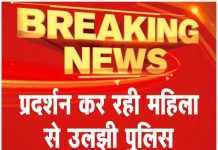 प्रदर्शन कर रही महिला से उलझी पुलिस ..देखें वीडियो