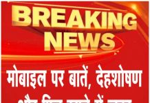 मोबाइल पर बातें, देहशोषण और फिर खाने में जहर