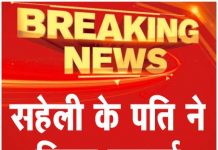 सहेली के पति ने किया दुष्कर्म