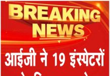 आईजी ने 19 इंस्पेटरों के किए तबादले …पढ़ें सूची