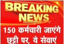 150 कर्मचारी जाएंगे छुट्टी पर, ये सेवाएं हो सकती हैं ठप
