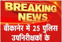 25 पुलिस उपनिरीक्षकों के तबादले …पढ़ें सूची