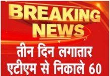 तीन दिन लगातार एटीएम से निकाले 60 हजार, मामला दर्ज