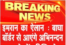 इमरान का ऐलान : बाघा बॉर्डर से आएंगे अभिनन्दन ….देखें वीडियो