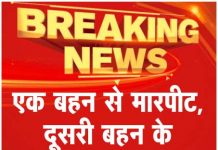 एक बहन से मारपीट, दूसरी बहन के अपहरण का प्रयास