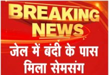 जेल में बंदी के पास मिला सेमसंग मोबाइल व दो सिम