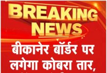 बीकानेर बॉर्डर पर लगेगा कोबरा तार, हाईटेक होगी सुरक्षा