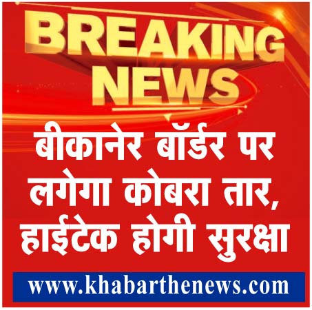 bikaner border kobra