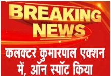 कलक्टर कुमारपाल एक्शन में, ऑन स्पॉट किया निलम्बित …देखें वीडियो